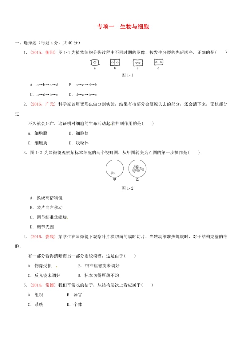 中考生物 专项训练一 新人教版_第1页