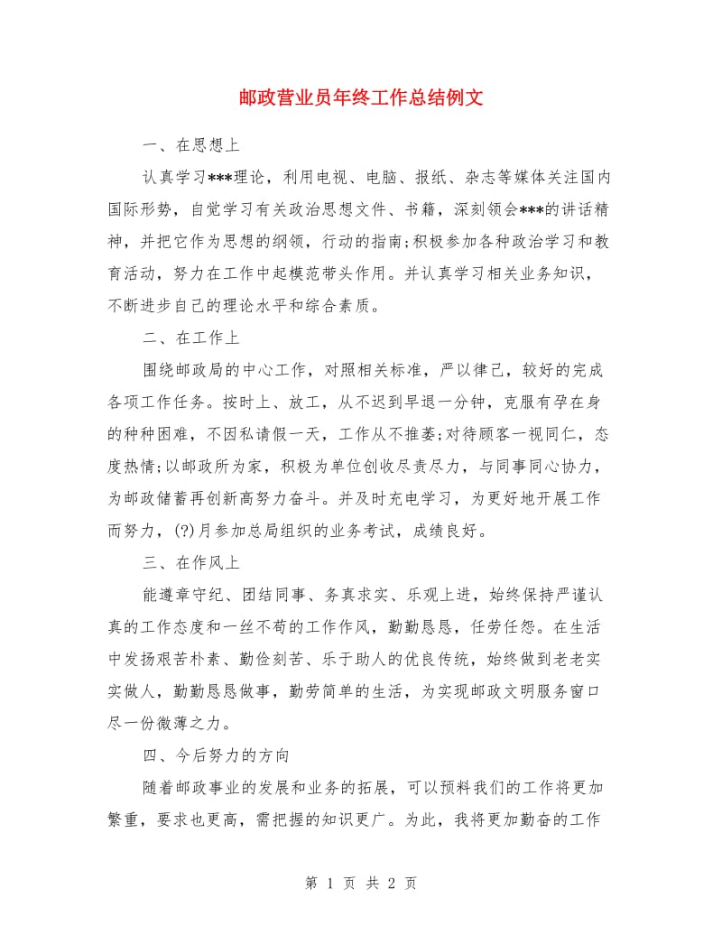 邮政营业员年终工作总结例文_第1页