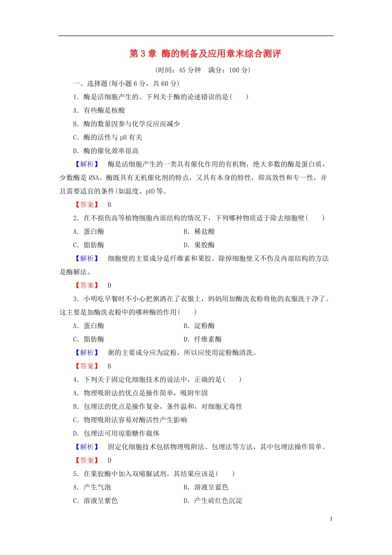 2016-2017学年高中生物第3章酶的制备及应用章末综合测评中图版选修_第1页