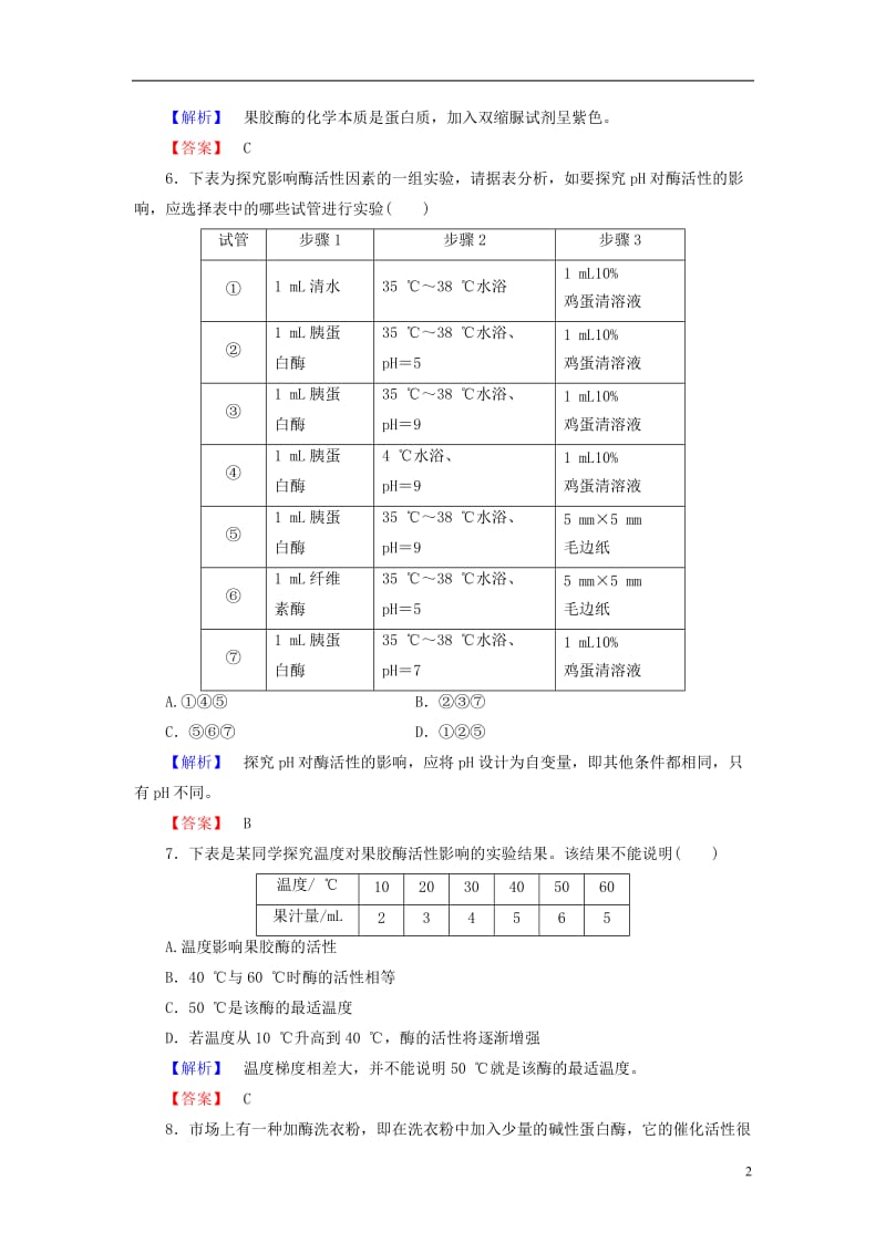 2016-2017学年高中生物第3章酶的制备及应用章末综合测评中图版选修_第2页