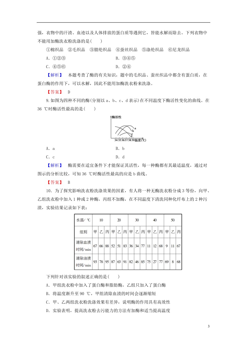 2016-2017学年高中生物第3章酶的制备及应用章末综合测评中图版选修_第3页