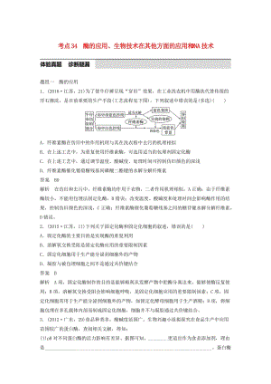 高考生物考前3個(gè)月專題復(fù)習(xí) 專題11 生物技術(shù)實(shí)踐 考點(diǎn)34 酶的應(yīng)用、生物技術(shù)在其他方面的應(yīng)用和DNA技術(shù)