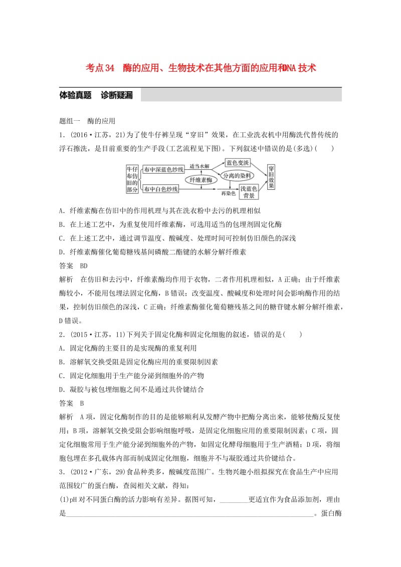 高考生物考前3个月专题复习 专题11 生物技术实践 考点34 酶的应用、生物技术在其他方面的应用和DNA技术_第1页