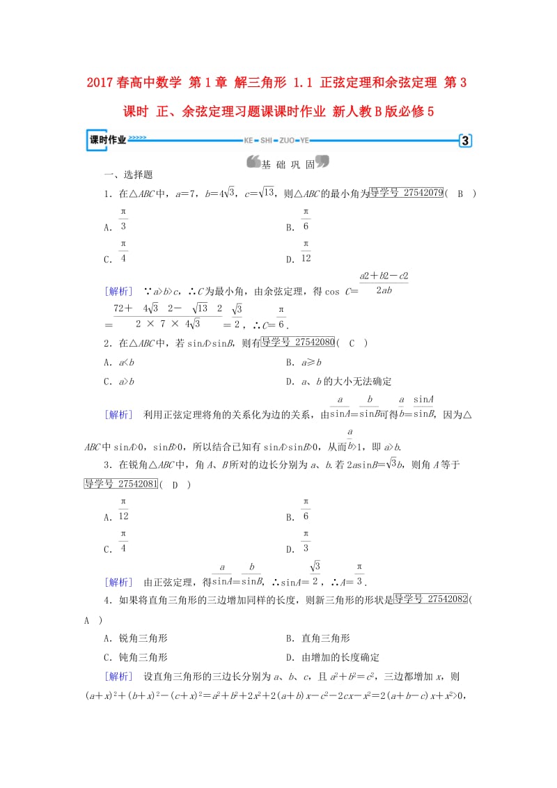 高中数学 第1章 解三角形 1_1 正弦定理和余弦定理 第3课时 正、余弦定理习题课课时作业 新人教B版必修5_第1页