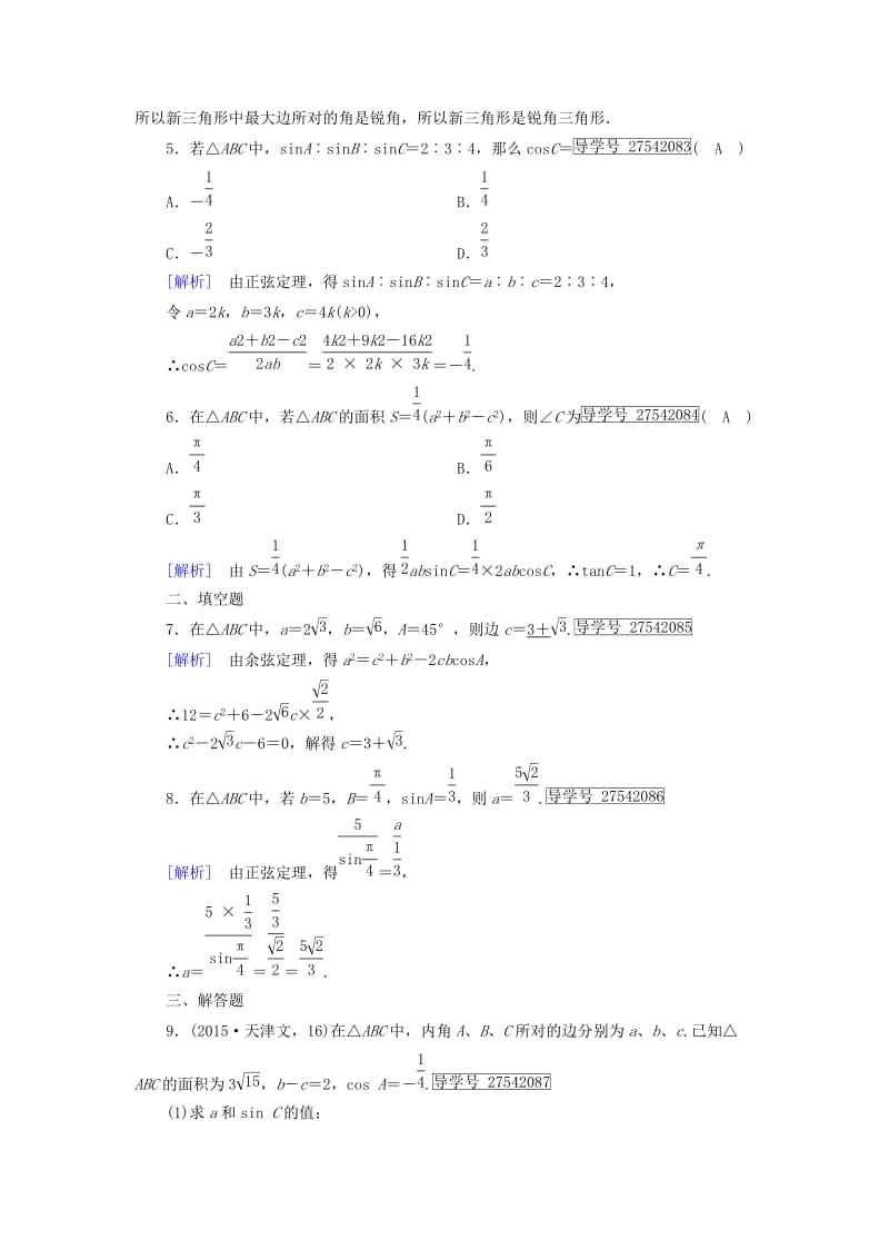 高中数学 第1章 解三角形 1_1 正弦定理和余弦定理 第3课时 正、余弦定理习题课课时作业 新人教B版必修5_第2页