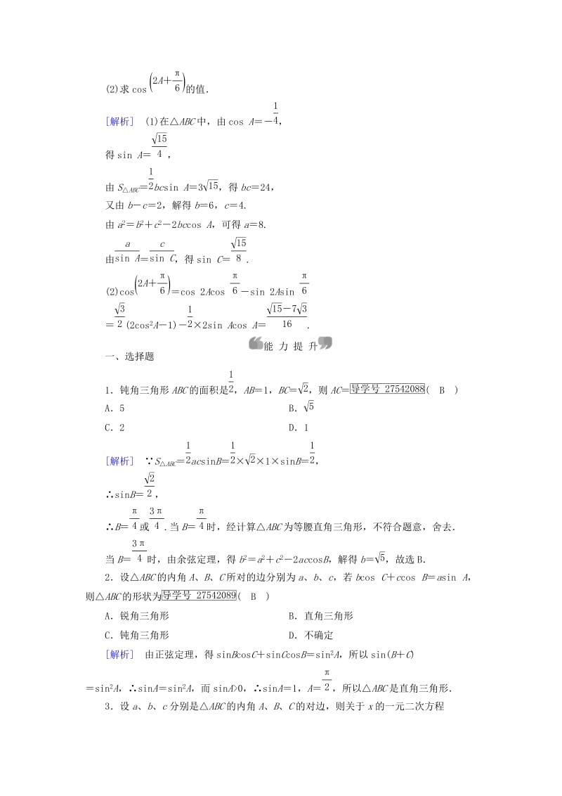 高中数学 第1章 解三角形 1_1 正弦定理和余弦定理 第3课时 正、余弦定理习题课课时作业 新人教B版必修5_第3页