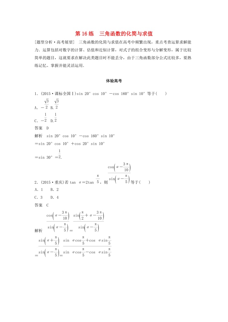 高考数学 考前3个月知识方法专题训练 第一部分 知识方法篇 专题4 三角函数与平面向量 第16练 三角函数的化简与求值 文_第1页