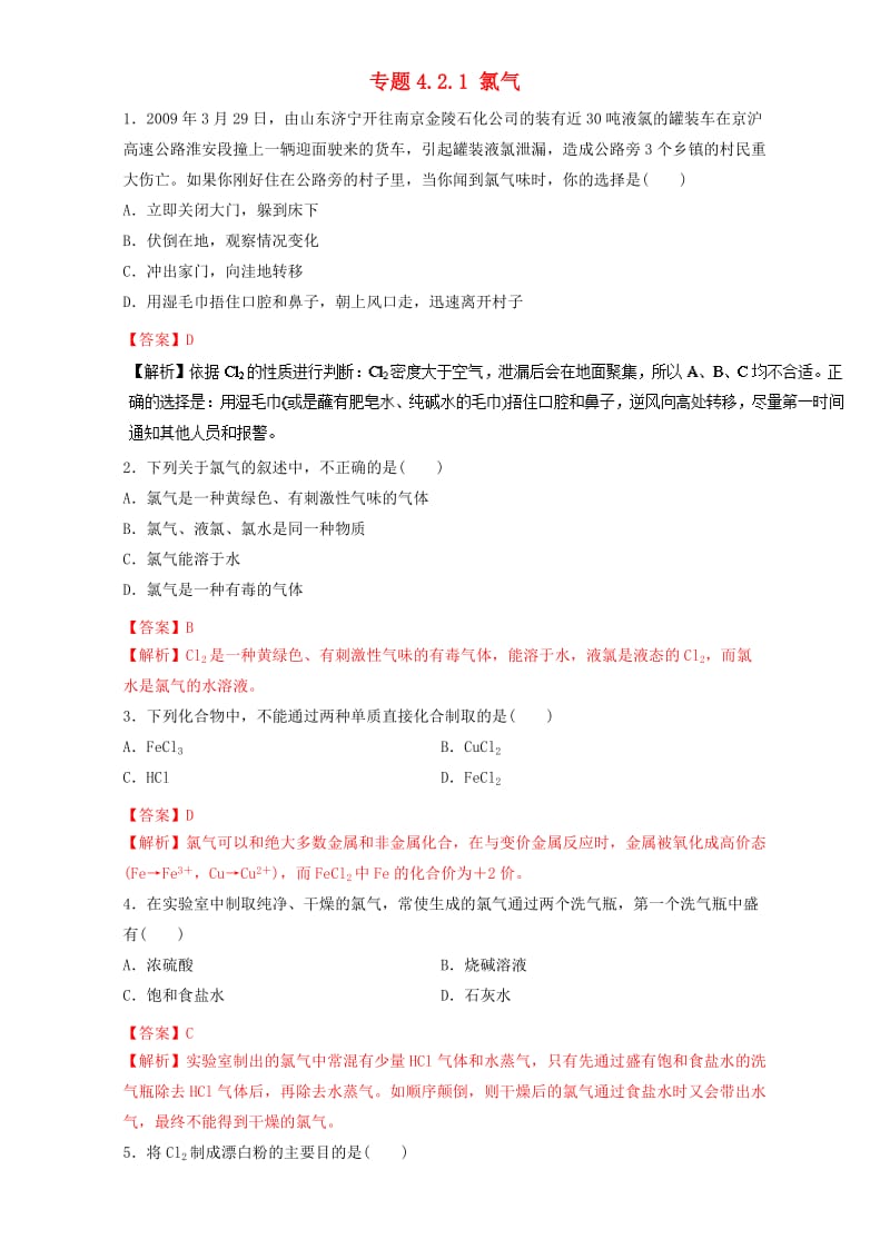 高中化学 专题4_2_1 氯气（练）新人教版必修1_第1页