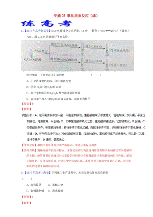 高考化學(xué)二輪復(fù)習(xí) 專題05 氧化還原反應(yīng)（練）（含解析）