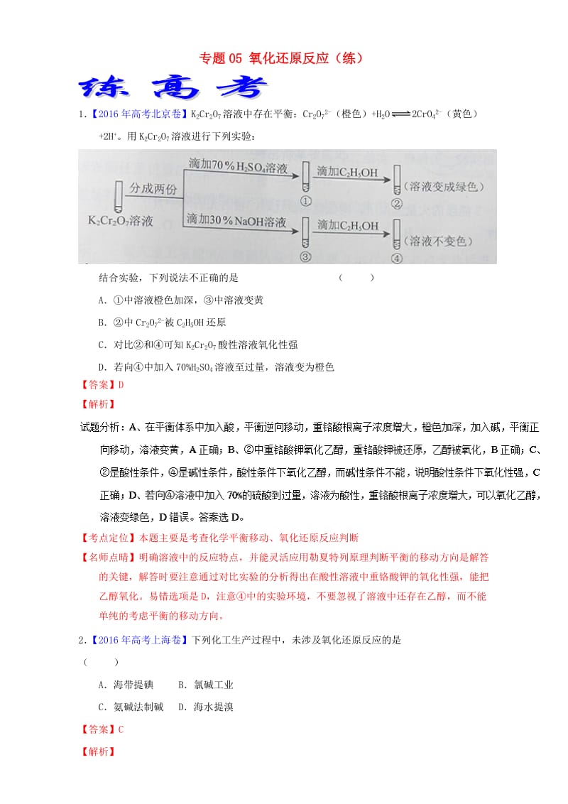 高考化学二轮复习 专题05 氧化还原反应（练）（含解析）_第1页