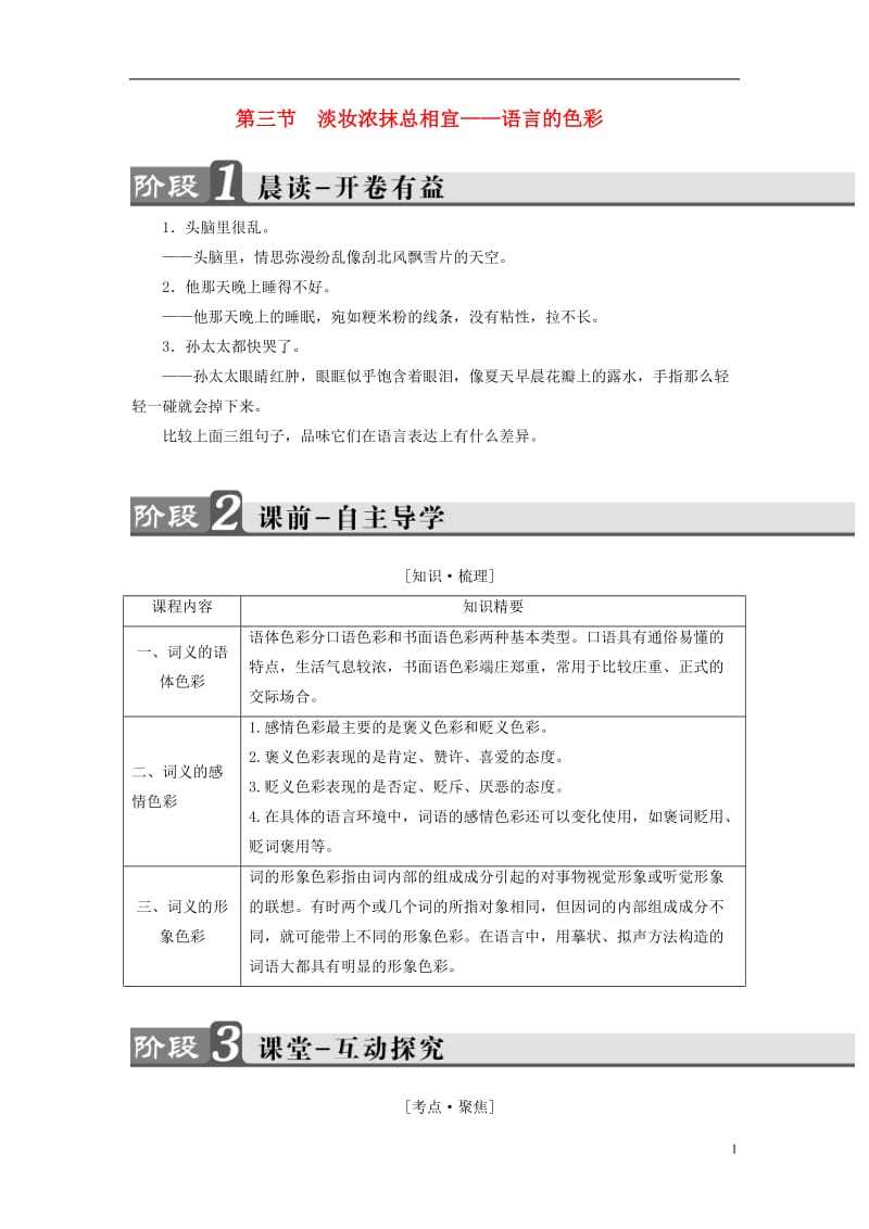 2016-2017学年高中语文第6课语言的艺术第3节淡妆浓抹总相宜-语言的色彩讲义新人教版选修语言文字应用_第1页