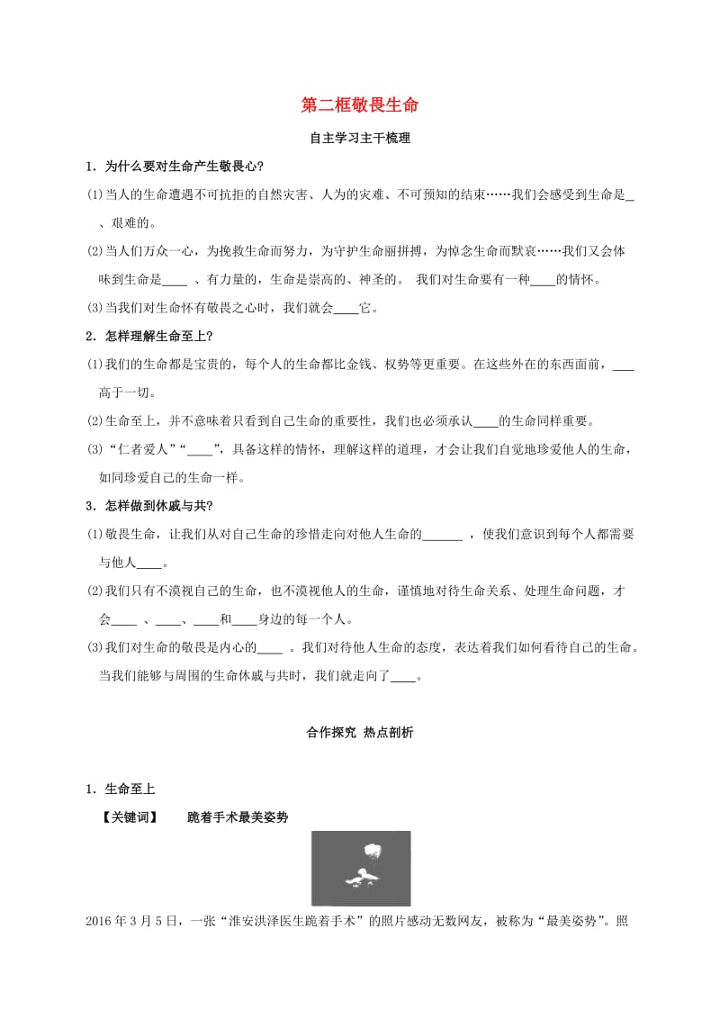 七年级政治上册 第四单元 第八课 第2框 敬畏生命学案 新人教版（道德与法治）_第1页