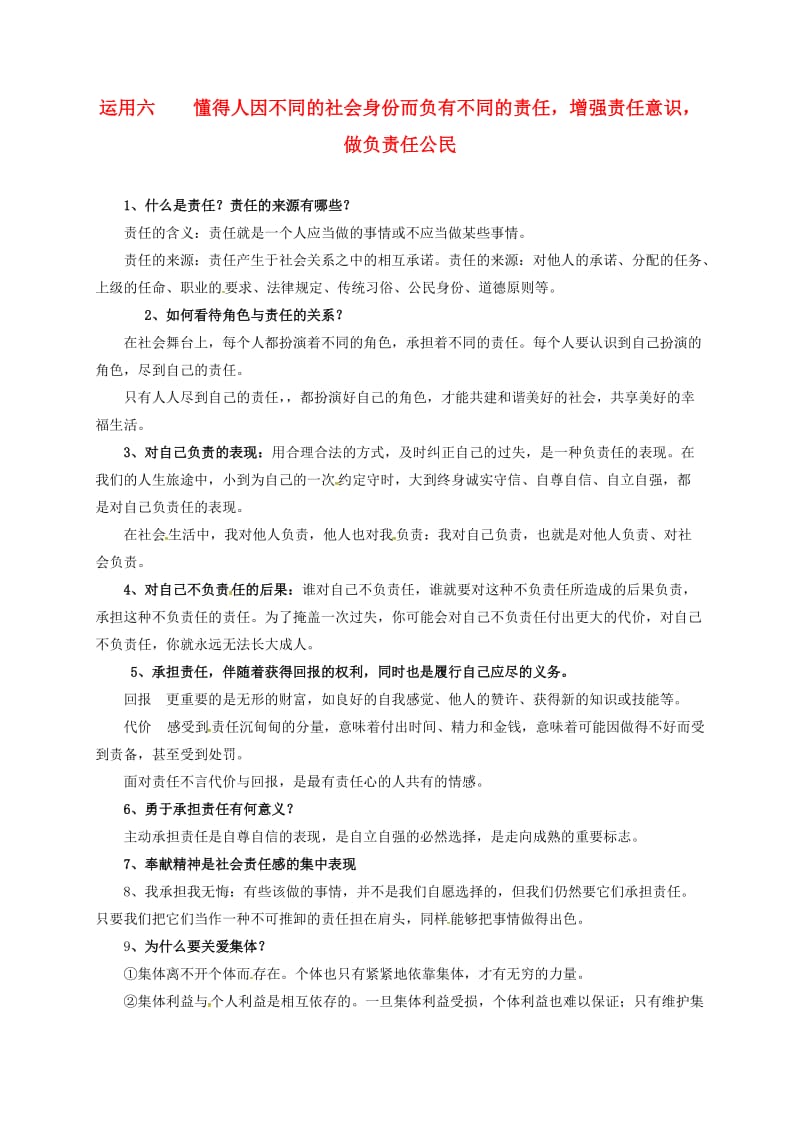 中考政治 运用六 懂得人因不同的社会身份而负有不同的责任增强责任意识做负责任公民 新人教版_第1页