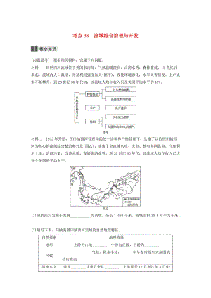 高考地理二輪復(fù)習(xí) 專題十 區(qū)域可持續(xù)發(fā)展 考點(diǎn)33 流域綜合治理與開發(fā)