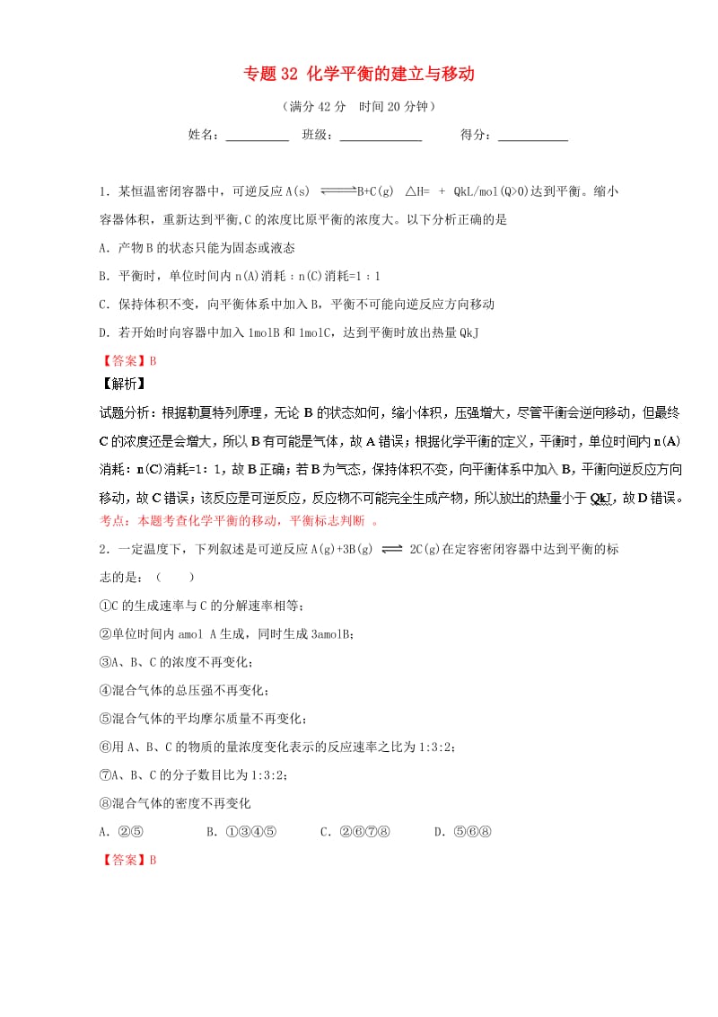 高考化学 小题精练系列 专题32 化学平衡的建立与移动（含解析）1_第1页