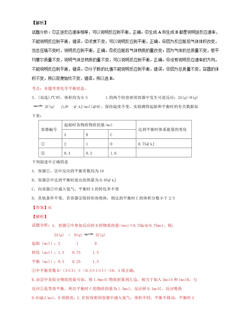 高考化学 小题精练系列 专题32 化学平衡的建立与移动（含解析）1_第2页