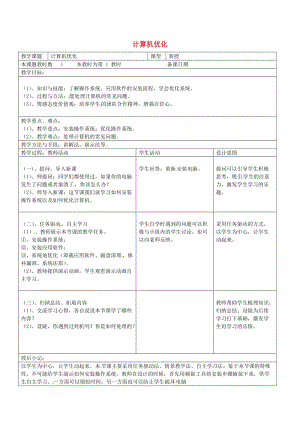 七年級信息技術(shù)上冊 第五課 計算機優(yōu)化教案 蘇教版