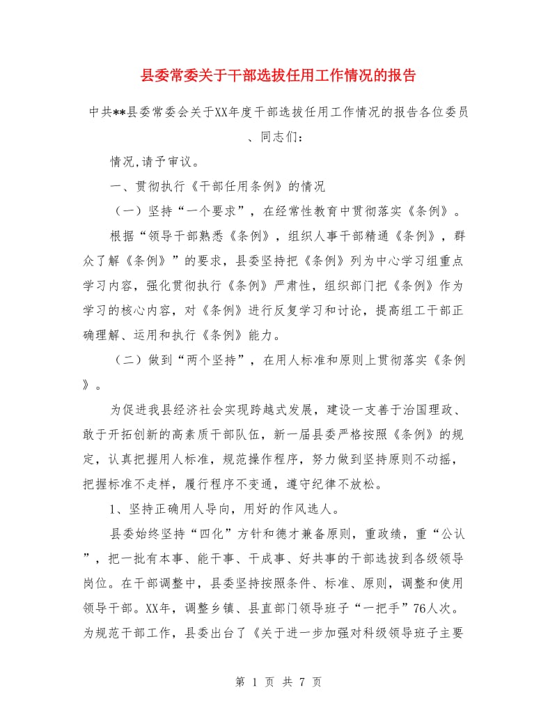 县委常委关于干部选拔任用工作情况的报告_第1页