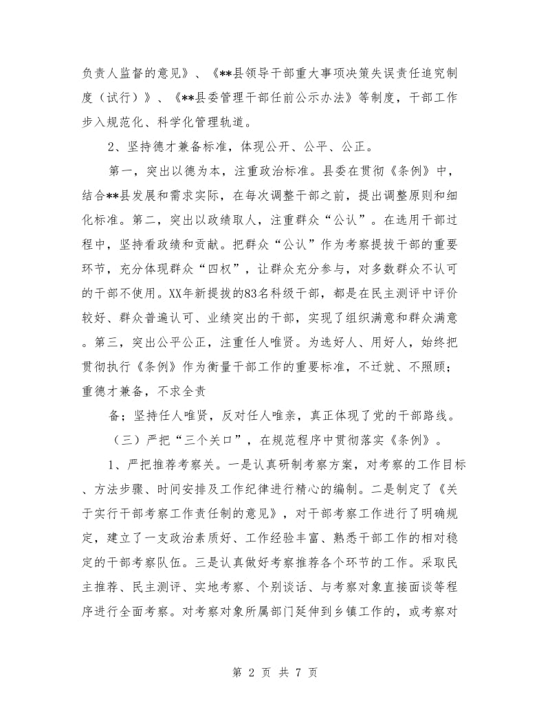 县委常委关于干部选拔任用工作情况的报告_第2页