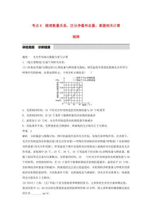 高考生物考前3個月專題復習 專題2 細胞的代謝 考點8 梳理數(shù)量關系區(qū)分凈量和總量掌握相關計算規(guī)律