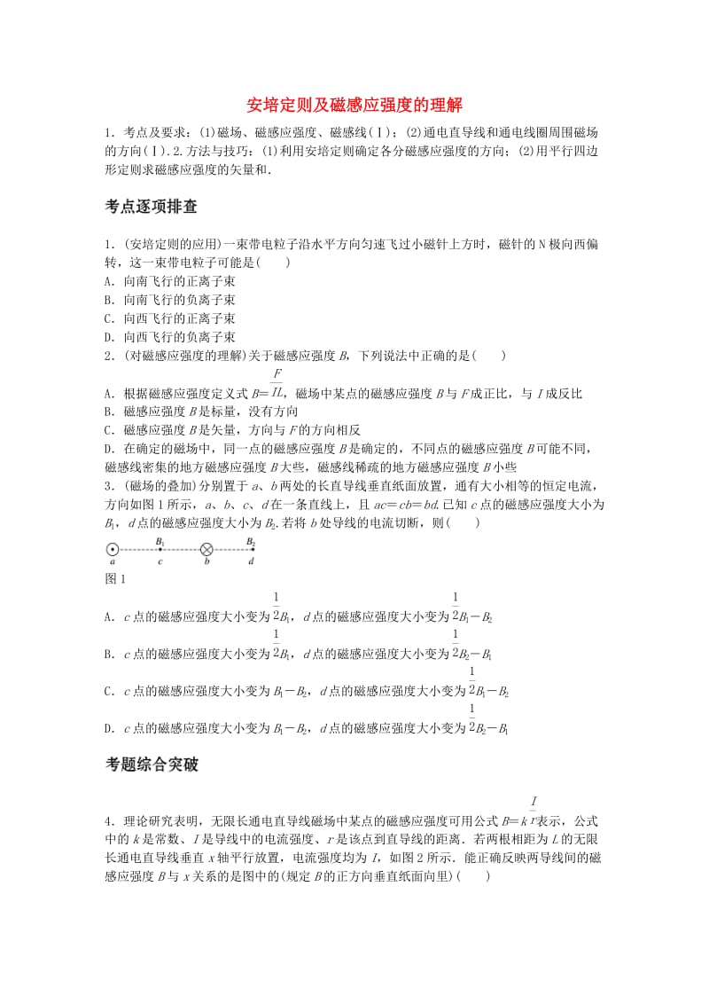 高考物理一轮复习 第九章 微专题60 安培定则及磁感应强度的理解_第1页