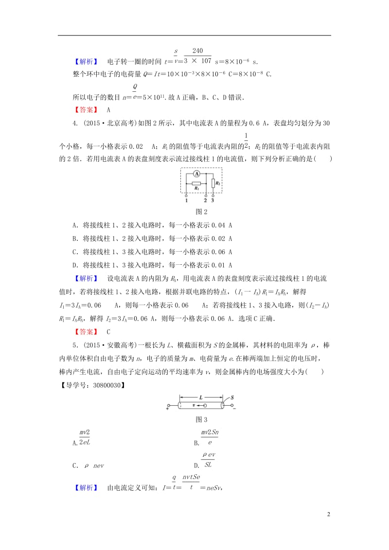 2016-2017学年高中物理第2章电路章末综合测评粤教版选修_第2页