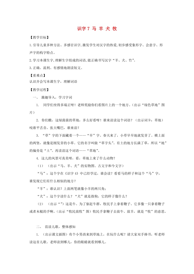 一年级语文上册 识字（二）7《马 羊 犬 牧》教案 苏教版_第1页