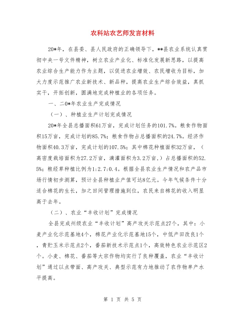 农科站农艺师发言材料_第1页