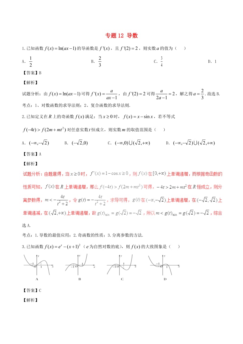 高考数学（第01期）小题精练系列 专题12 导数 理（含解析）_第1页