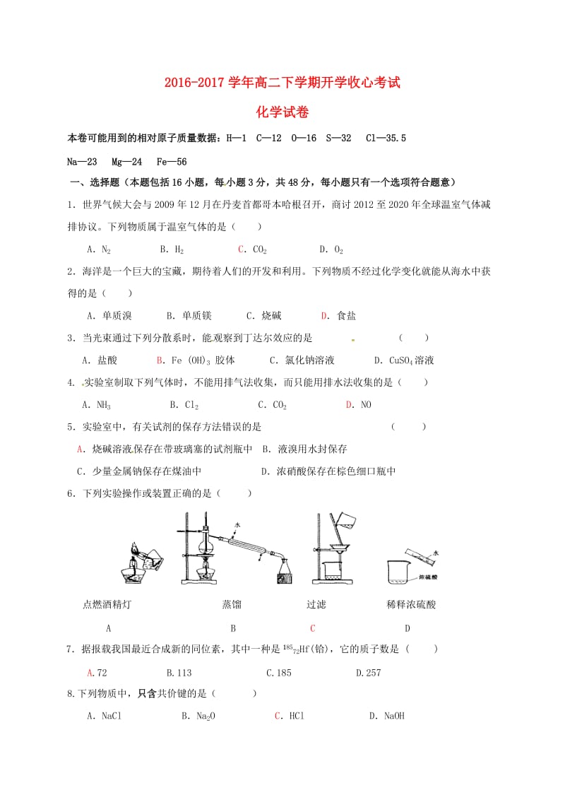 高二化学下学期开学收心考试试题_第1页