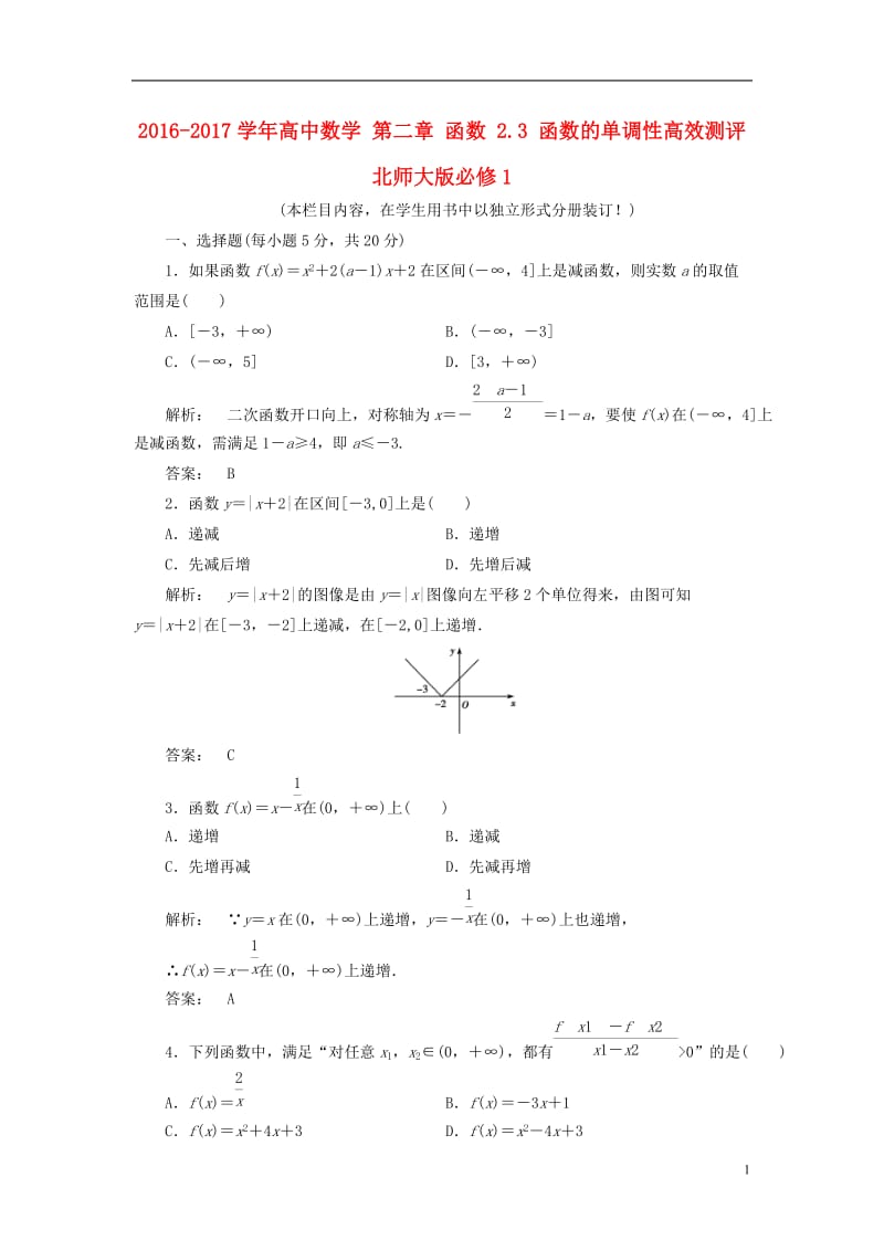 2016-2017学年高中数学第二章函数2.3函数的单调性高效测评北师大版必修1_第1页