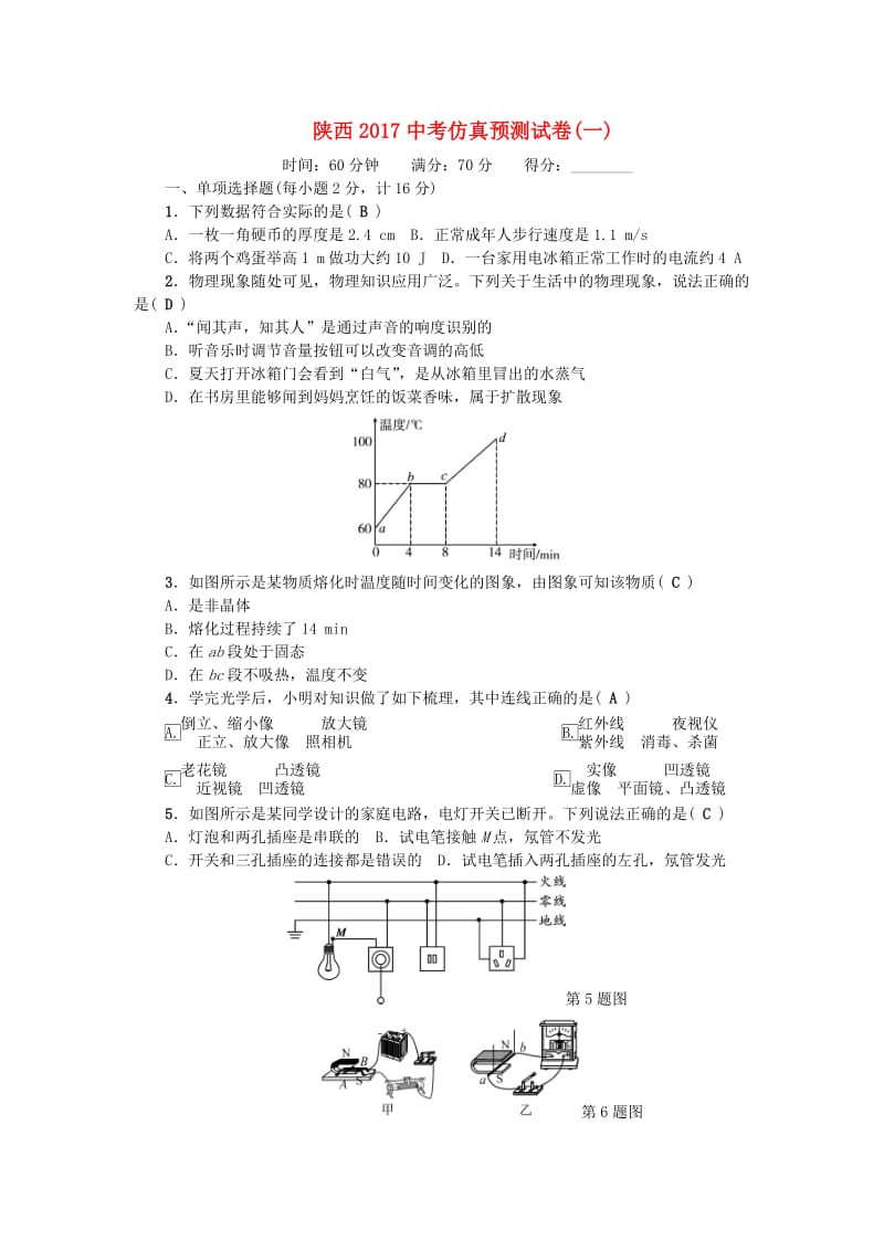 中考物理总复习 仿真预测试卷一1_第1页