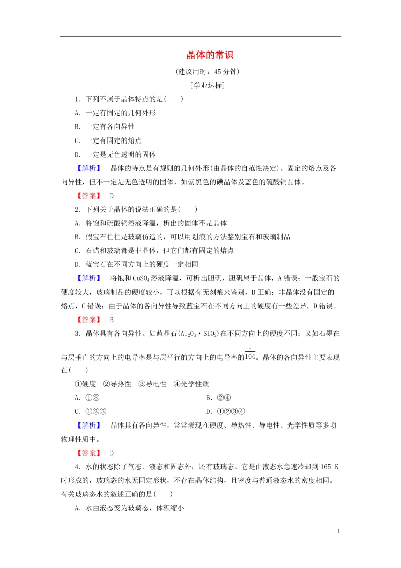 2016-2017学年高中化学第3章晶体结构与性质第1节晶体的常识学业分层测评新人教版选修_第1页