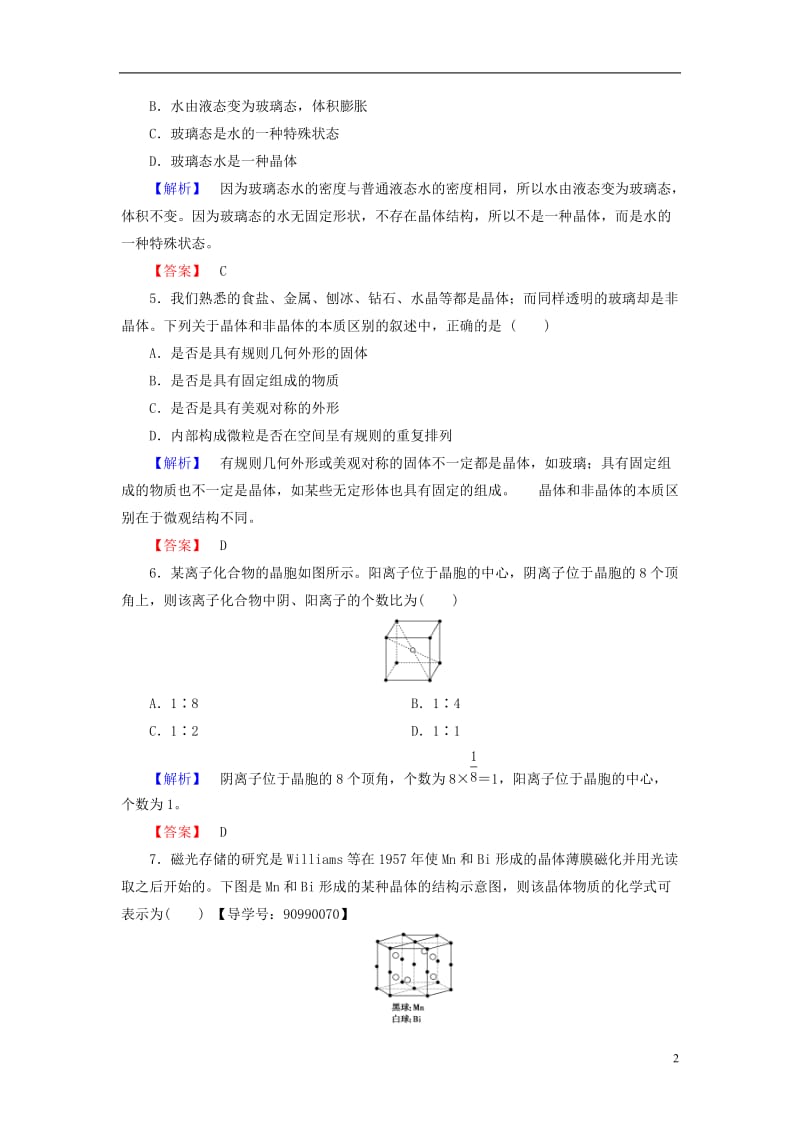 2016-2017学年高中化学第3章晶体结构与性质第1节晶体的常识学业分层测评新人教版选修_第2页