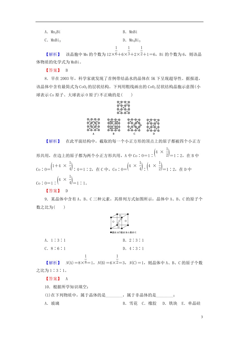 2016-2017学年高中化学第3章晶体结构与性质第1节晶体的常识学业分层测评新人教版选修_第3页