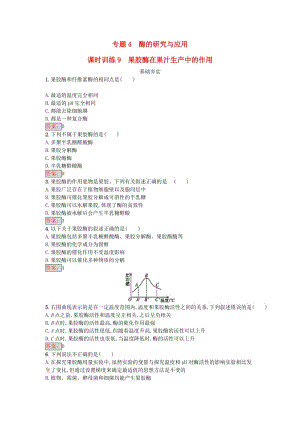 高中生物 專題4 酶的研究與應用 課題1 果膠酶在果汁生產(chǎn)中的作用課時訓練 新人教版選修1