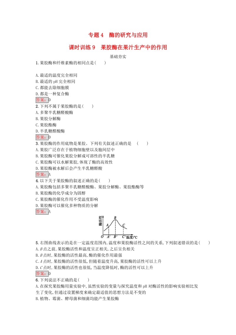 高中生物 专题4 酶的研究与应用 课题1 果胶酶在果汁生产中的作用课时训练 新人教版选修1_第1页