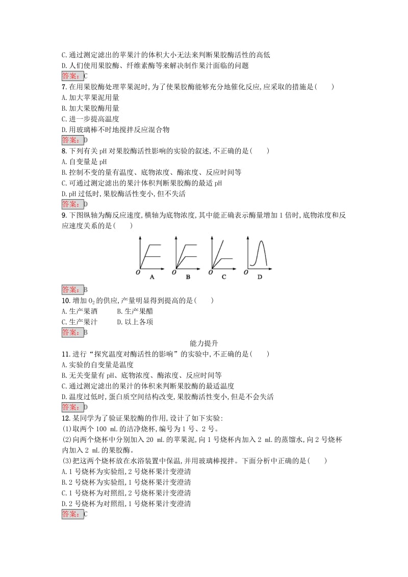 高中生物 专题4 酶的研究与应用 课题1 果胶酶在果汁生产中的作用课时训练 新人教版选修1_第2页