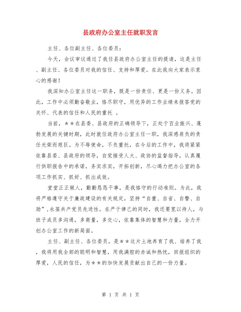 县政府办公室主任就职发言_第1页