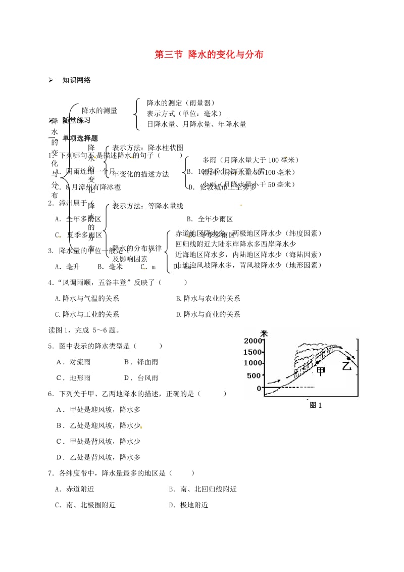 七年级地理上册 3.3 降水的变化与分布校本作业 新人教版_第1页