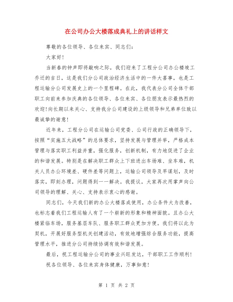 在公司办公大楼落成典礼上的讲话样文_第1页