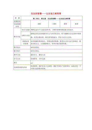 七年級(jí)道德與法治上冊(cè) 5_1 讓友誼之樹長(zhǎng)青教案 新人教版