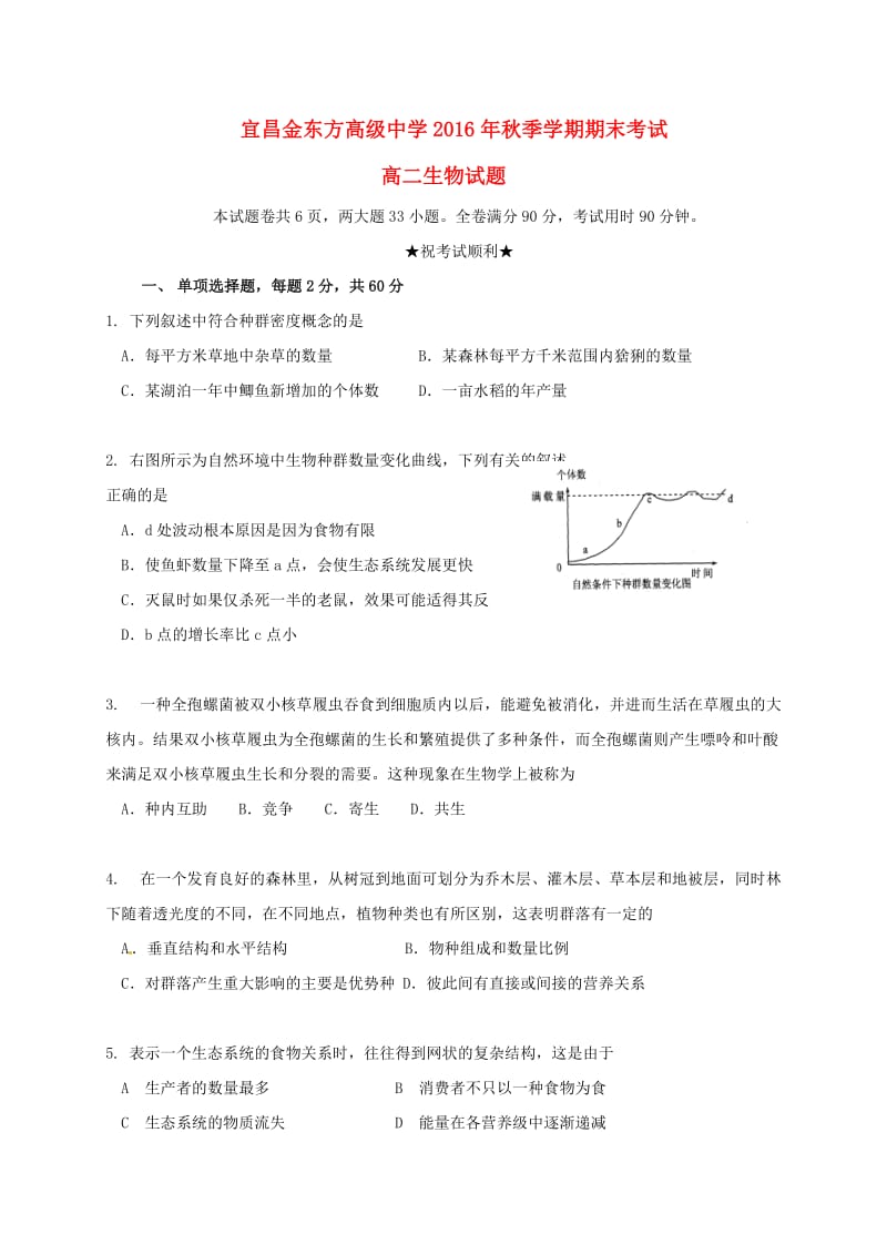 高二生物上学期期末考试试题（无答案）2_第1页