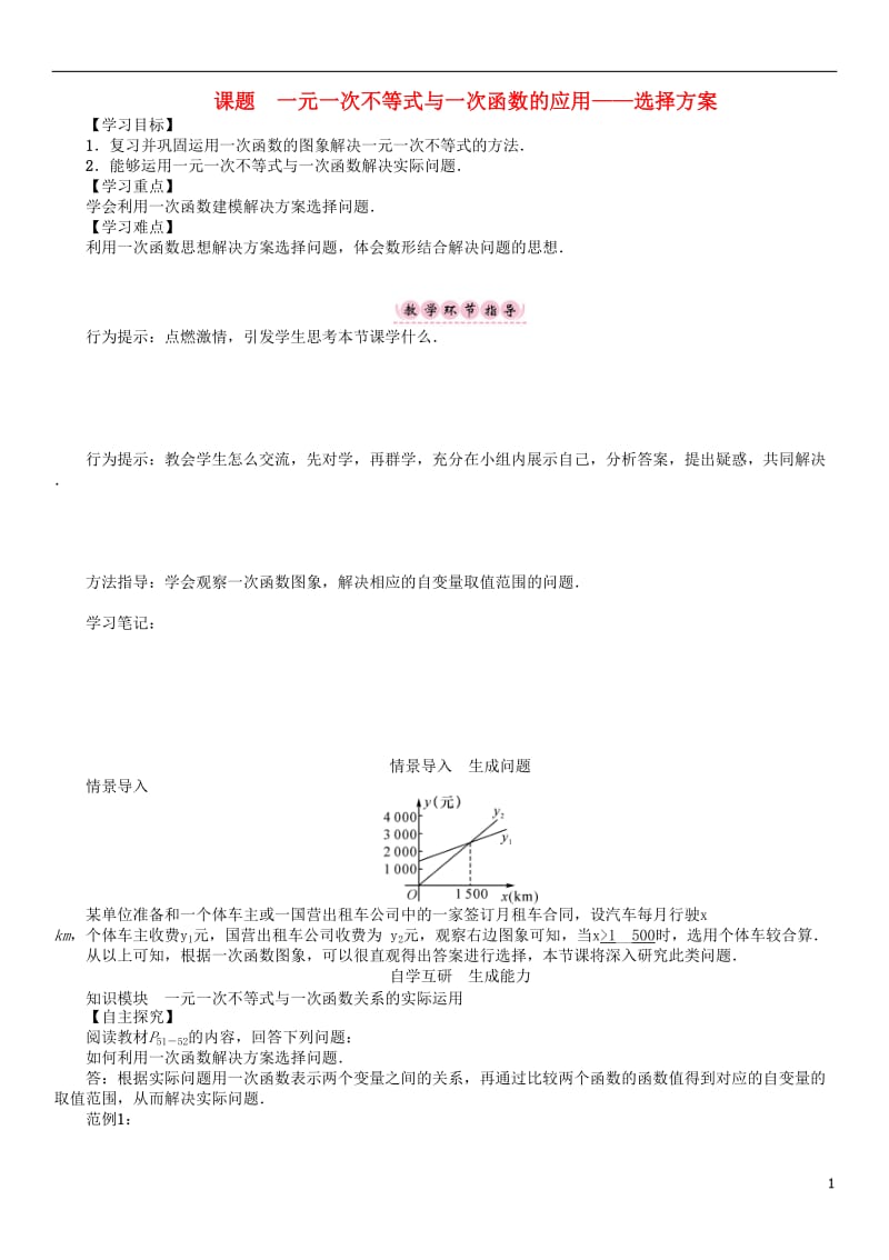 2017年春八年级数学下册2一元一次不等式与一元一次不等式组课题一元一次不等式与一次函数的应用-选择方案学案新版北师大版_第1页