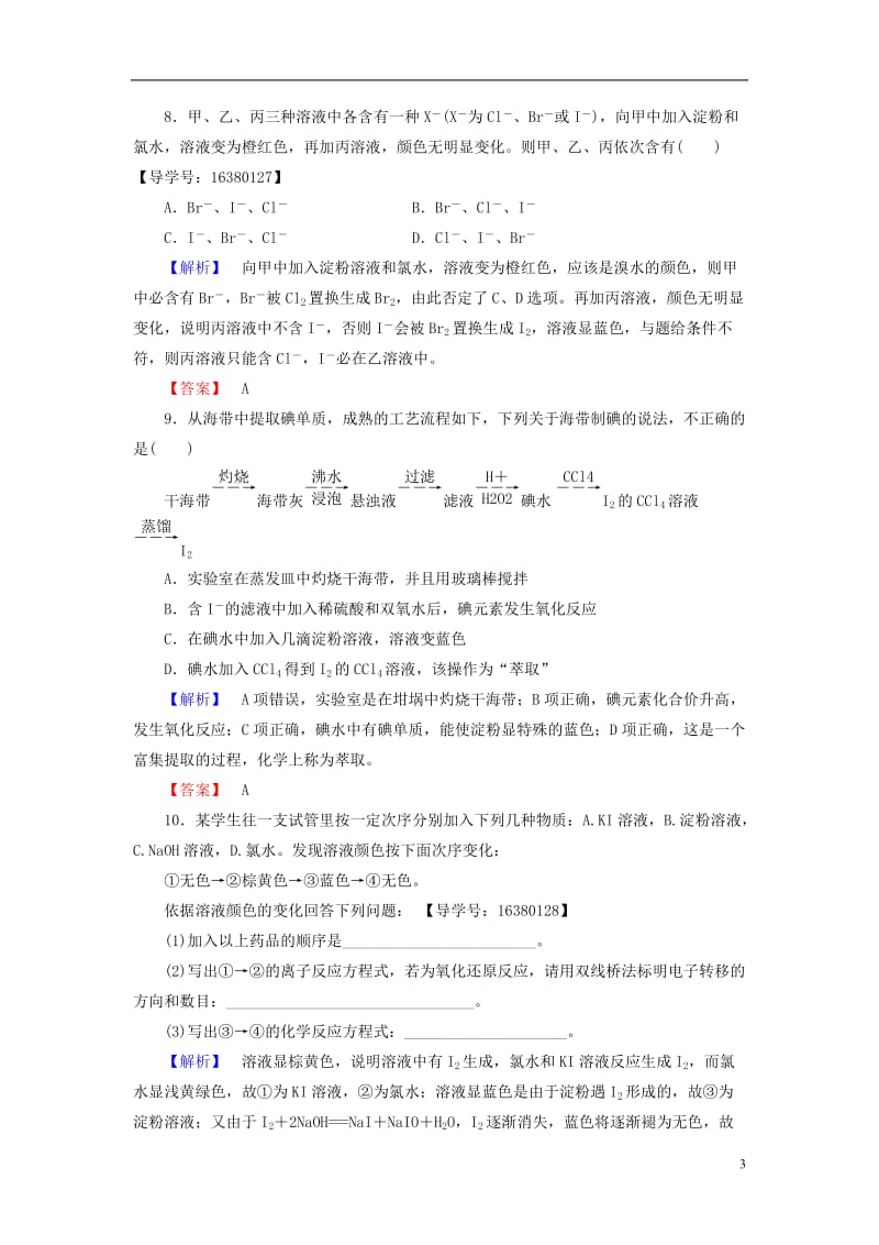 2016-2017学年高中化学专题2从海水中获得的化学物质第1单元氯溴碘及其化合物第3课时溴碘的提取学业分层测评苏教版必修1_第3页