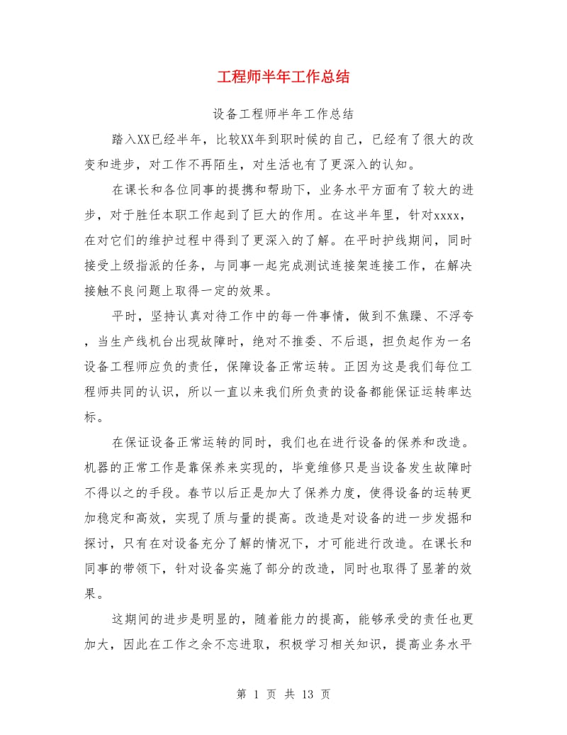 工程师半年工作总结_第1页