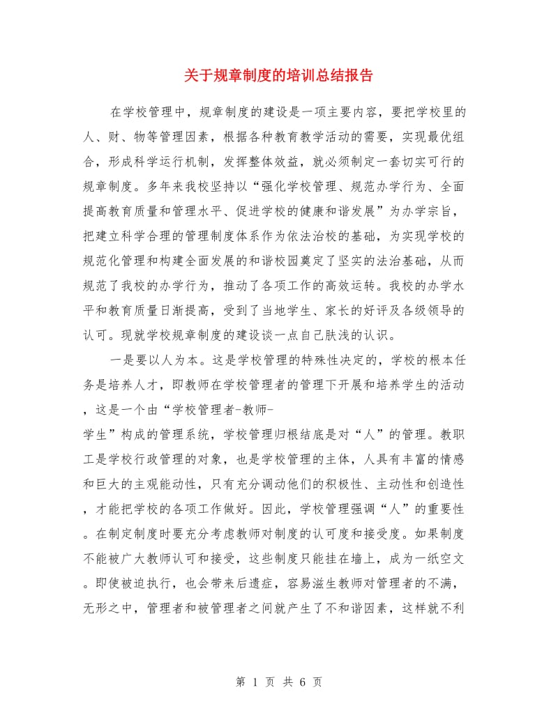 关于规章制度的培训总结报告_第1页