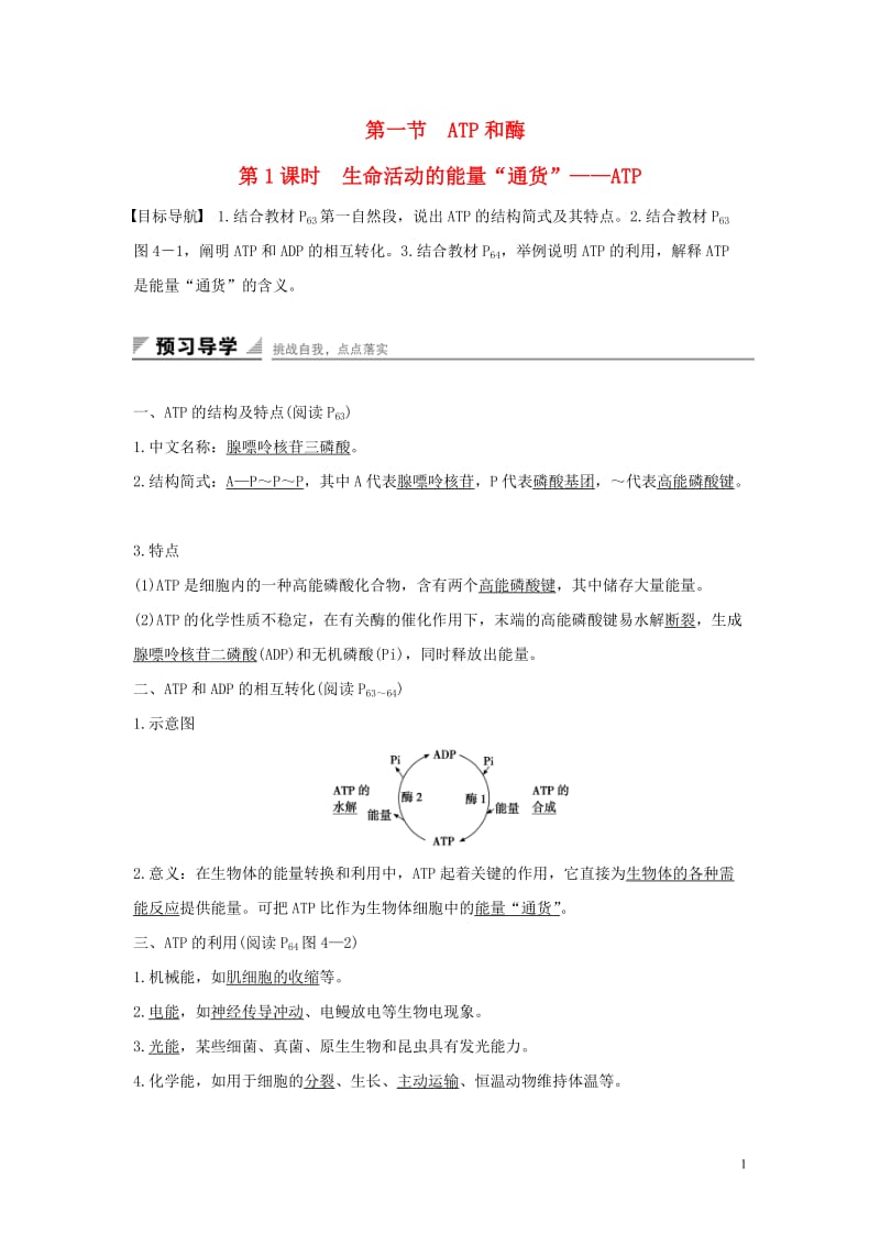 2016-2017学年高中生物第四章光合作用和细胞呼吸第一节光合作用和细胞呼吸第1课时ATP和酶练习苏教版必修1_第1页