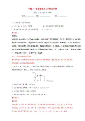 高考化學(xué) 小題精練系列 專題37 溶液酸堿性 pH相關(guān)計(jì)算（含解析）1