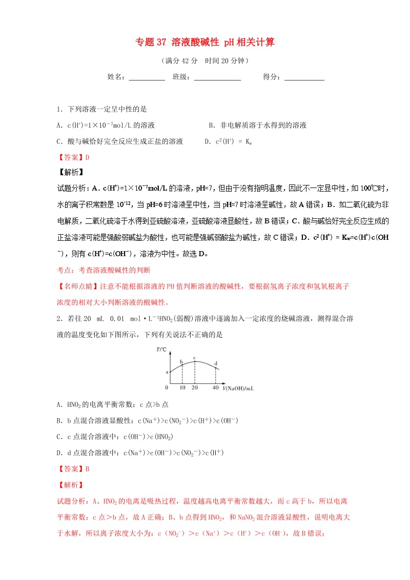 高考化学 小题精练系列 专题37 溶液酸碱性 pH相关计算（含解析）1_第1页